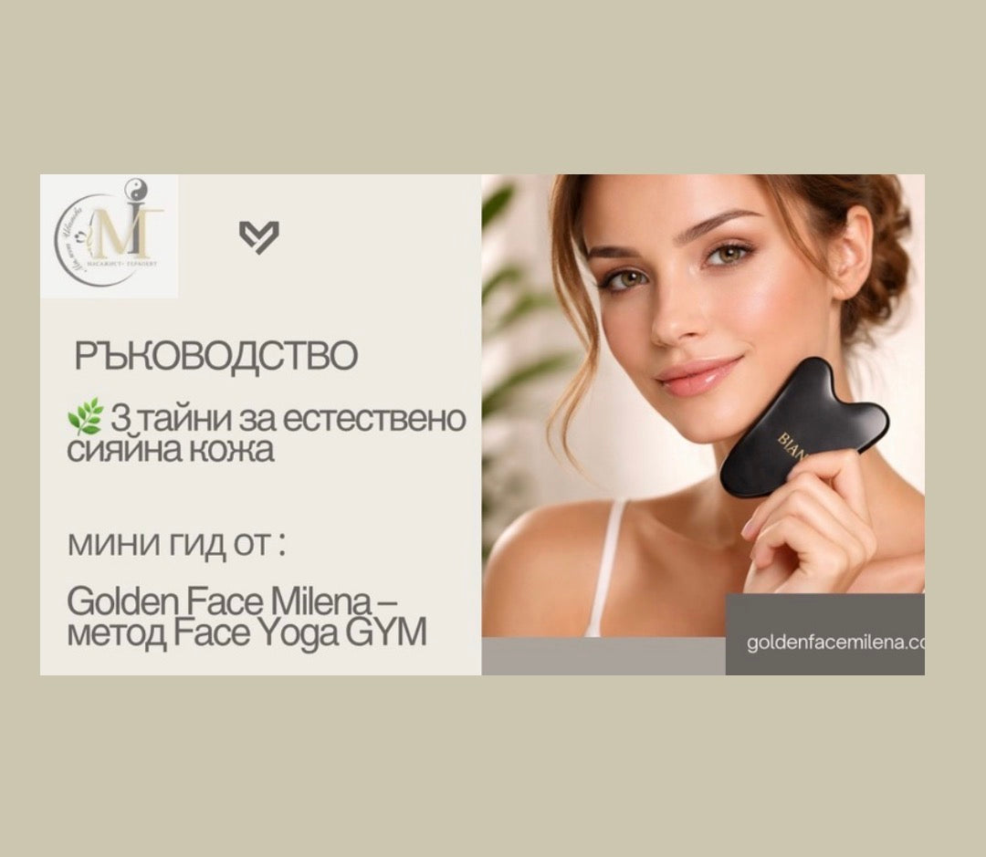 🎁 Вземи безплатно ръководство- 3 тайни за сияйна кожа