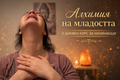 ✨ “Алхимия на младостта” 5-дневен курс за начинаещи