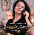 Програма „Сияйна и стегната кожа“ Гуа-ша и вакуум чашки за естествен лифтинг с видим резултат