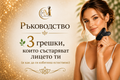 🎁 Вземи безплатно ръководство- 3 грешки, които състаряват лицето ти